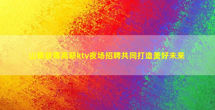 酒泉夜总会招聘