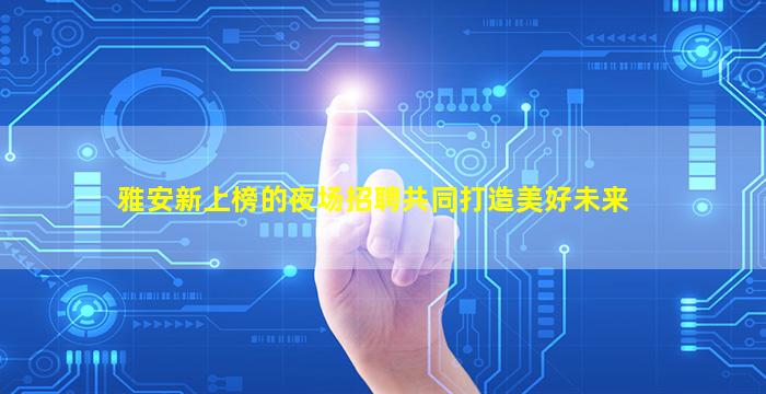 山南KTV招聘